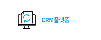 CRM플랫폼