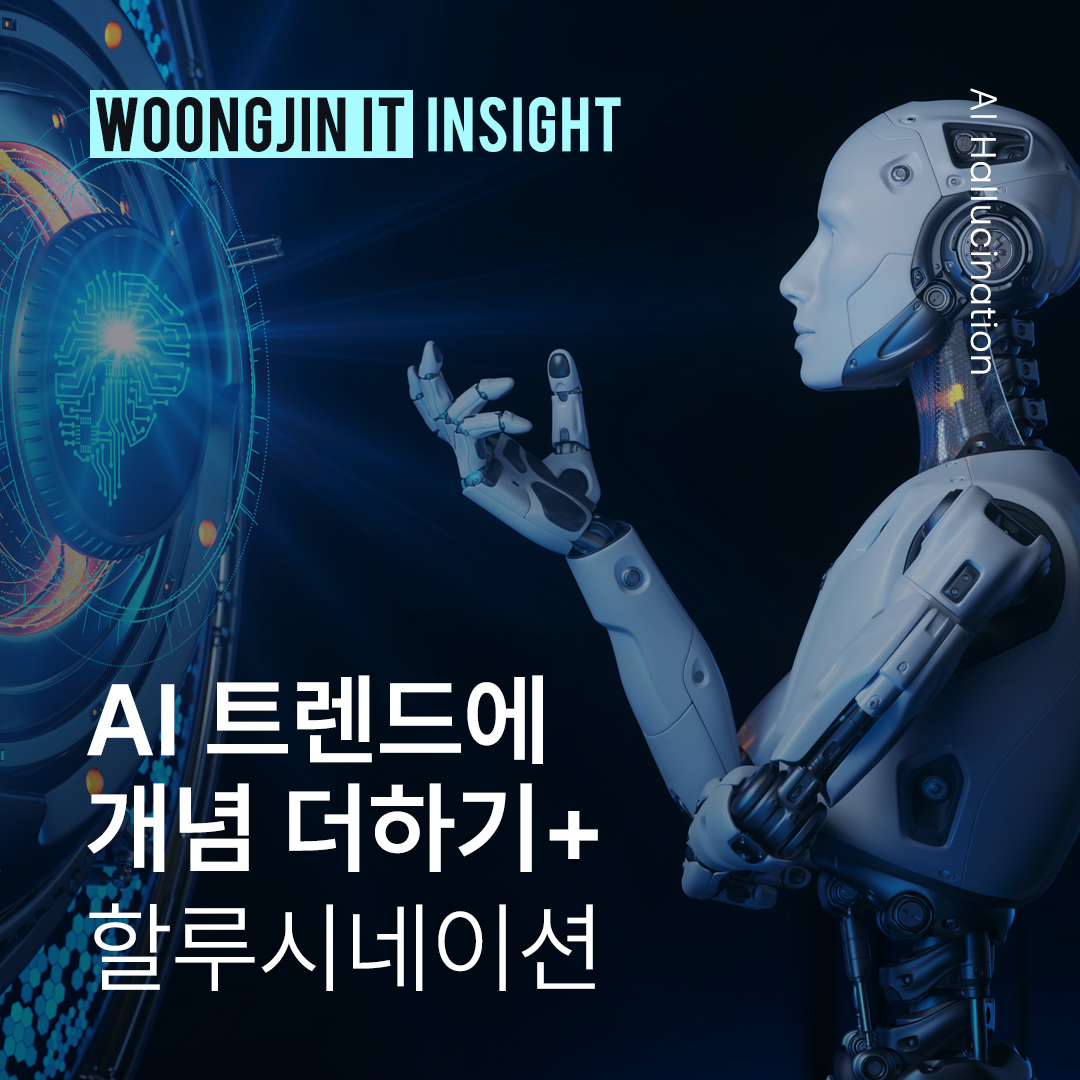 AI트렌드에 개념더하기: 할루시네이션