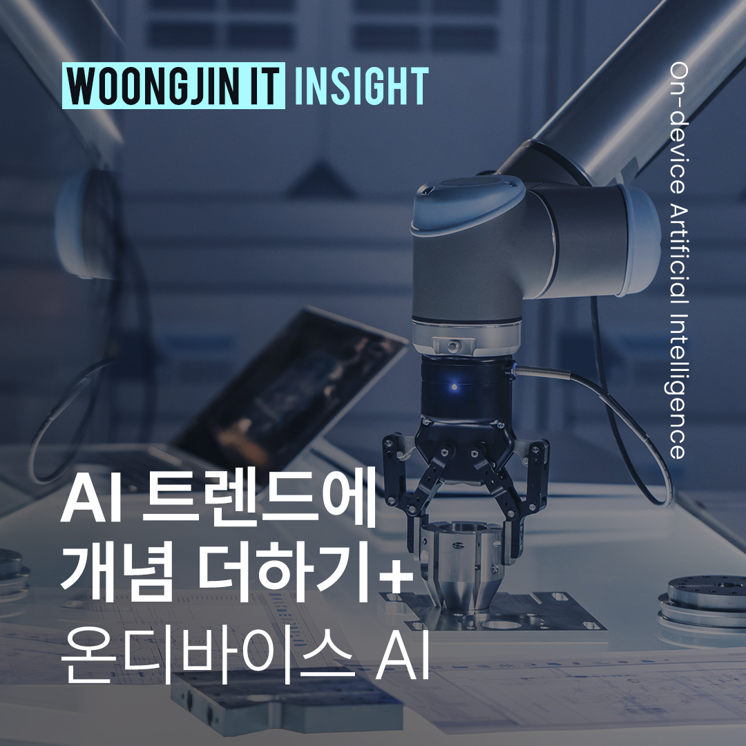 AI트렌드에 개념더하기 : 온디바이스 AI