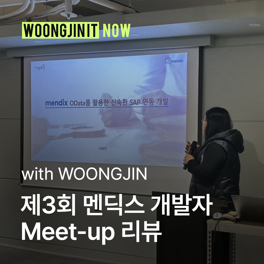 웅진IT가 함께한 멘딕스 개발자 Meet-up 후기