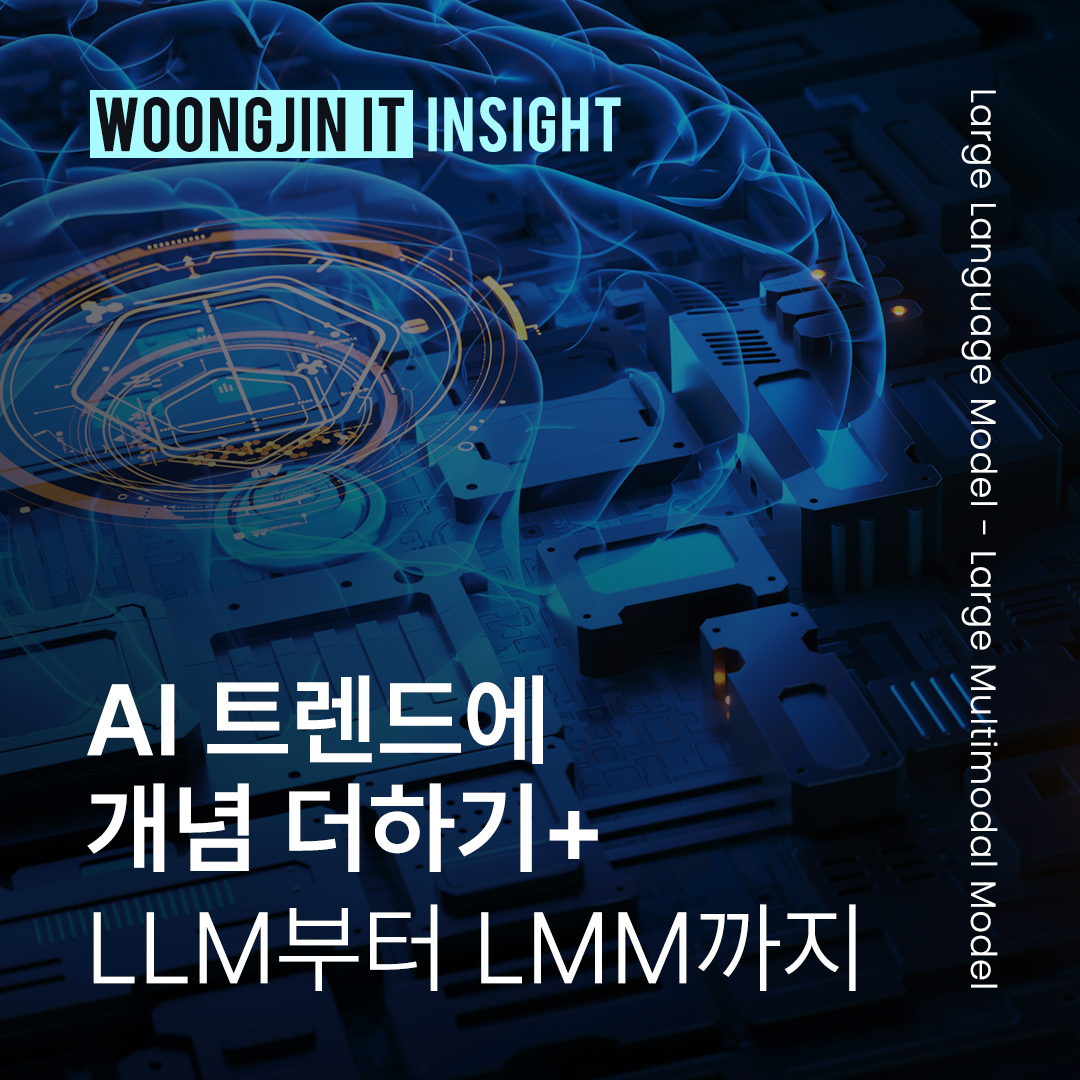 AI트렌드에 개념더하기: LLM부터 LMM까지