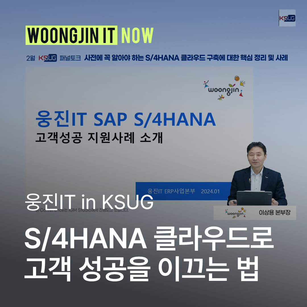 KSUG(Korea SAP User Group) 패널토론회 후기