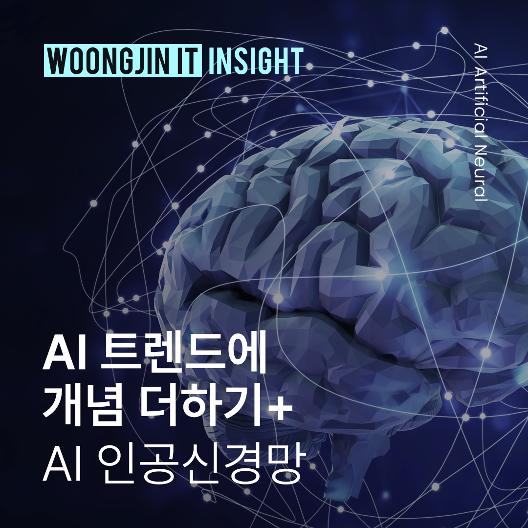 AI트렌드에 개념더하기: AI 인공신경망