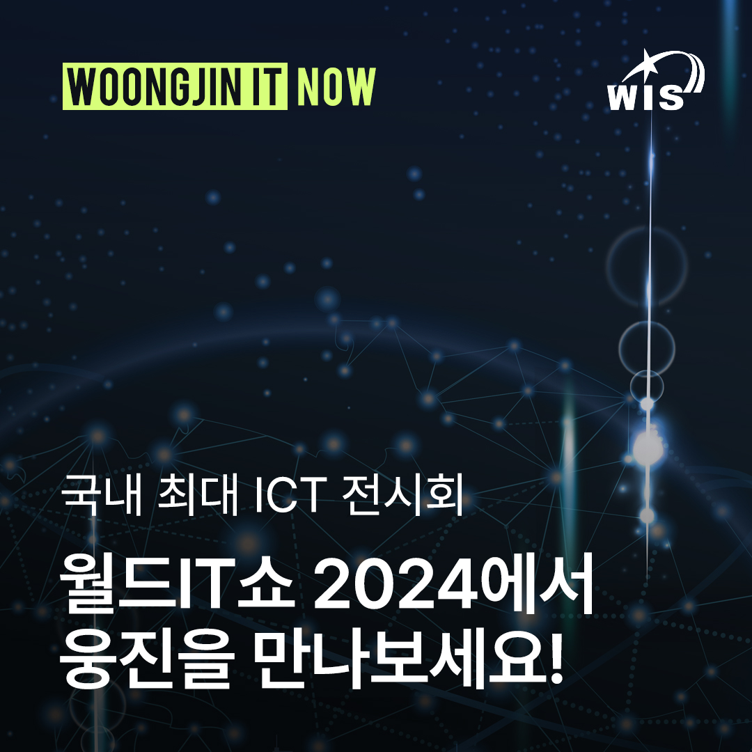 웅진IT, WIS 2024 프리뷰