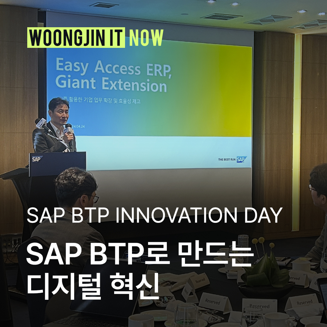 웅진IT, SAP BTP Innovation Day 후기