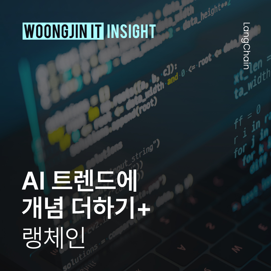 AI트렌드에 개념 더하기: 랭체인