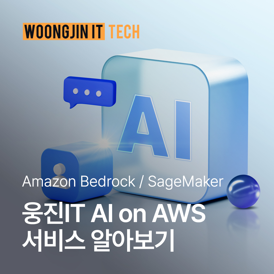 웅진IT, AI on AWS 서비스 알아보기