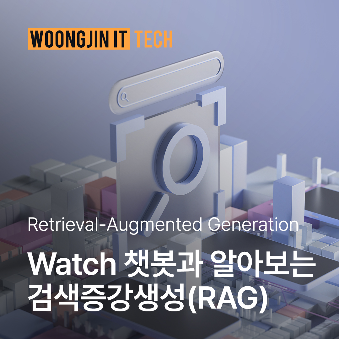 Watch챗봇과 함께 알아보는 검색증강생성(RAG) 콘텐츠 썸네일