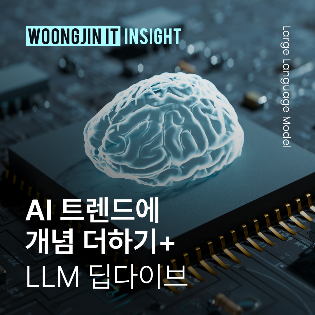 썸네일 이미지. AI트렌드에 개념 더하기: LLM 딥다이브