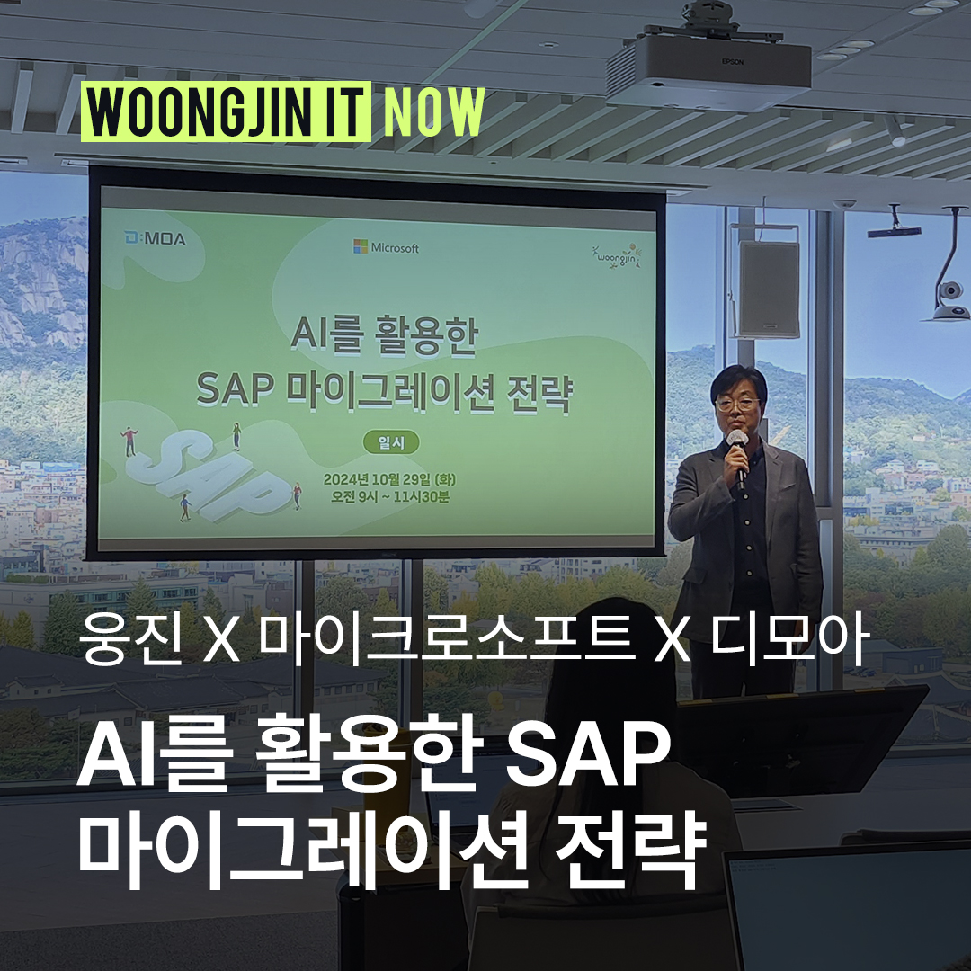 [웅진X한국마이크로소프트X디모아] AI를 활용한 SAP 마이그레이션 전략 세미나