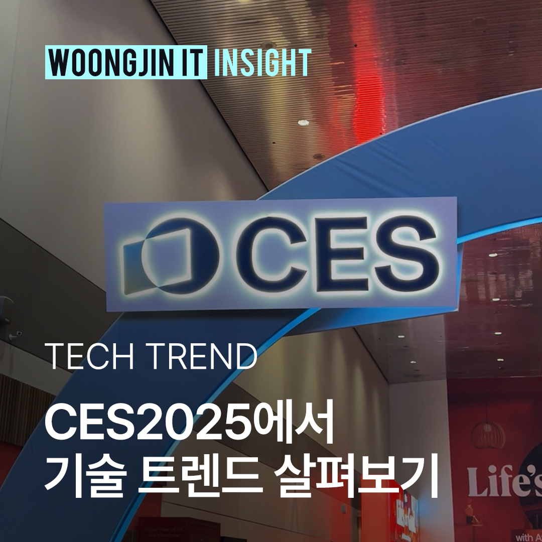 CES2025에서 기술 트렌드 살펴보기